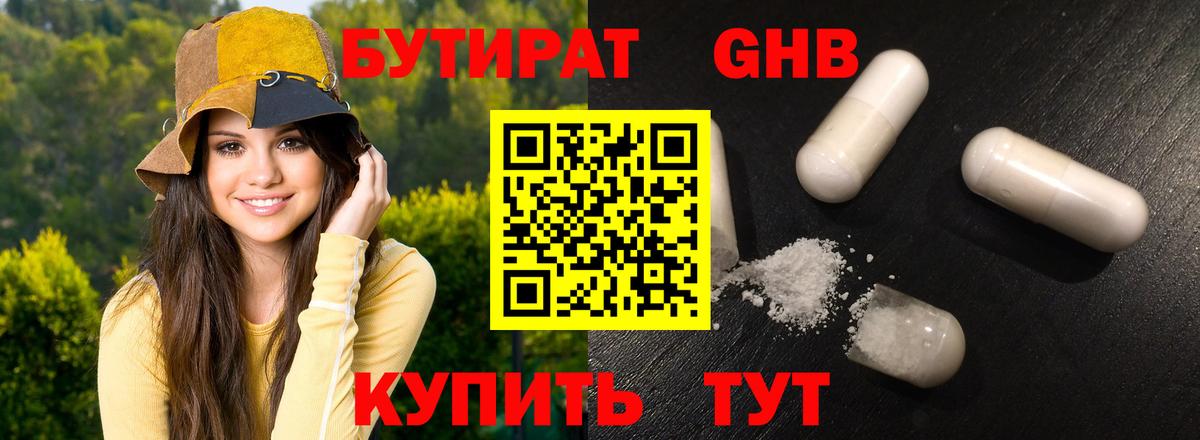 Бутират 1.4BDO  Вход с VPN  Ишим 