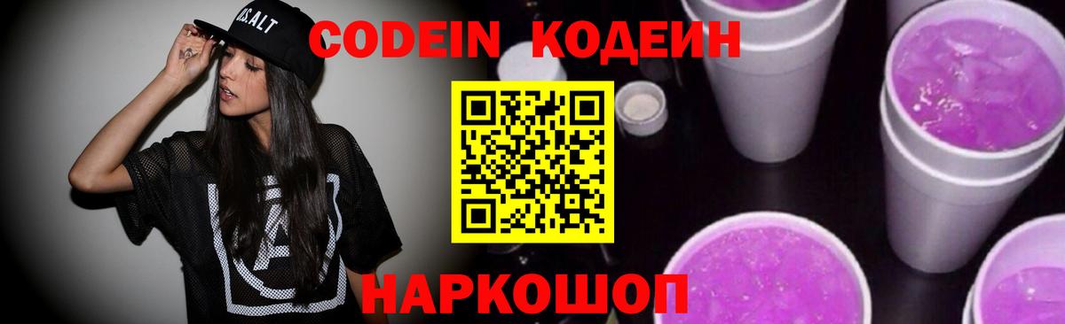 Кодеиновый сироп Lean Purple Drank  Вход с VPN  Ишим 